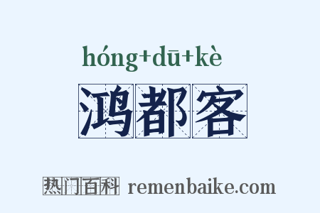 鸿都客是什么意思的图片